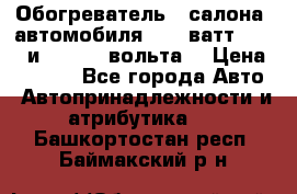 Обогреватель   салона  автомобиля  300 ватт,  12   и   24    вольта. › Цена ­ 1 650 - Все города Авто » Автопринадлежности и атрибутика   . Башкортостан респ.,Баймакский р-н